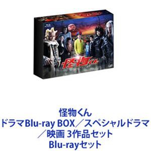 怪物くん ドラマBlu-ray BOX／スペシャルドラマ／映画 3作品セット [Blu-rayセット]の通販はau PAY マーケット - エスネット  ストアー | au PAY マーケット－通販サイト