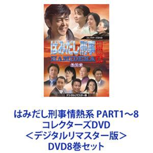 はみだし刑事情熱系 PART1〜8 コレクターズDVD＜デジタルリマスター版＞ [DVD8巻セット]