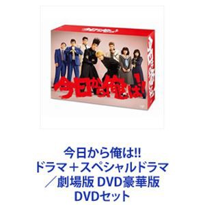 今日から俺は!! ドラマ＋スペシャルドラマ／劇場版 DVD豪華版 [DVDセット]