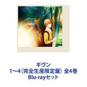 ギヴン 1〜4（完全生産限定盤） 全4巻 [Blu-rayセット]