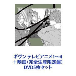 ギヴン テレビアニメ1〜4＋映画（完全生産限定盤） [DVD5枚セット]