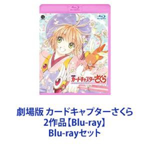 劇場版 カードキャプターさくら 2作品【Blu-ray】 [Blu-rayセット]の通販はau PAY マーケット - エスネット ストアー | au  PAY マーケット－通販サイト