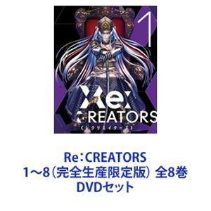 Re：CREATORS 1〜8（完全生産限定版） 全8巻 [DVDセット]