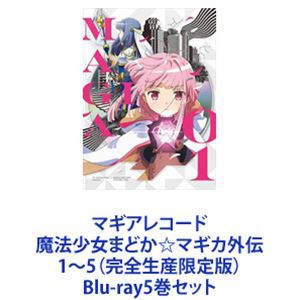 マギアレコード 魔法少女まどか☆マギカ外伝 1〜5（完全生産限定版） [Blu-ray5巻セット]