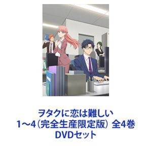 ヲタクに恋は難しい 1〜4（完全生産限定版） 全4巻 [DVDセット]