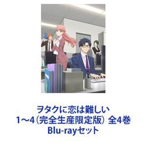 ヲタクに恋は難しい 1〜4（完全生産限定版） 全4巻 [Blu-rayセット]