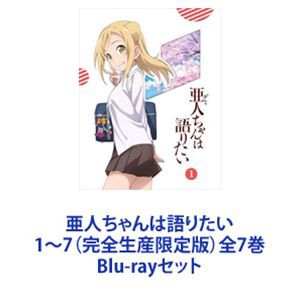 亜人ちゃんは語りたい 1〜7（完全生産限定版）全7巻 [Blu-rayセット]