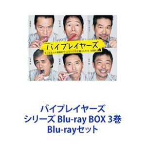 バイプレイヤーズ シリーズ Blu-ray BOX 3巻 [Blu-rayセット]