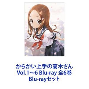 からかい上手の高木さん Vol.1〜6 Blu-ray 全6巻 [Blu-rayセット]