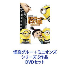 ミニオン dvd セットの通販｜au PAY マーケット