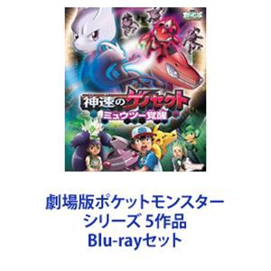 劇場版ポケットモンスター シリーズ 5作品 [Blu-rayセット]