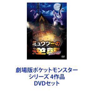 劇場版ポケットモンスター シリーズ 4作品 [DVDセット]