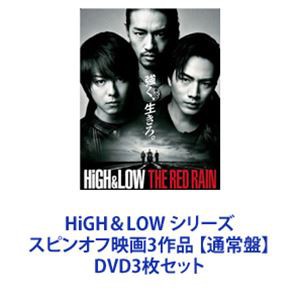 HiGH＆LOW シリーズ スピンオフ映画3作品 【通常盤】 [DVD3枚セット]