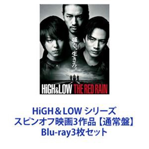 HiGH＆LOW シリーズ スピンオフ映画3作品 【通常盤】 [Blu-ray3枚セット]