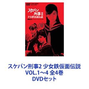 スケバン刑事2 少女鉄仮面伝説 VOL.1〜4 全4巻 [DVDセット]の通販はau PAY マーケット - エスネット ストアー | au PAY  マーケット－通販サイト