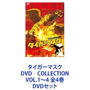 タイガーマスク DVD‐COLLECTION VOL.1〜4 全4巻 [DVDセット]の通販はau PAY マーケット - エスネット ストアー |  au PAY マーケット－通販サイト