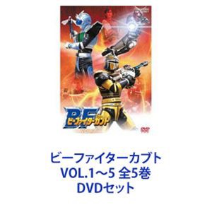 ビーファイターカブト Vol.1〜5 全5巻 DVDセット