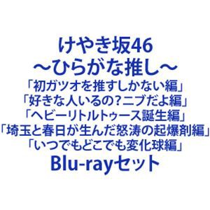 けやき坂46／〜ひらがな推し〜「初ガツオを推すしかない編」「好きな人いるの?ニブだよ編」「ヘビーリトルトゥース誕生編」「埼玉と春日の通販はau PAY  マーケット - エスネット ストアー | au PAY マーケット－通販サイト