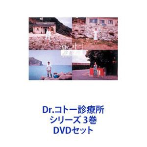 Dr.コトー診療所 シリーズ 3巻 [DVDセット]