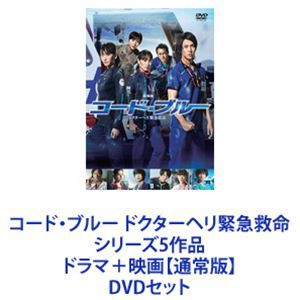 コード・ブルー ドクターヘリ緊急救命 シリーズ5作品 ドラマ＋映画【通常版】 [DVDセット]