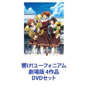 響け!ユーフォニアム 劇場版 4作品 [DVDセット]