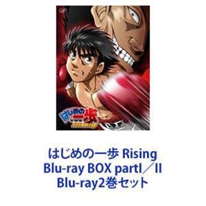 はじめの一歩 Rising Blu-ray BOX partI／II [Blu-ray2巻セット]