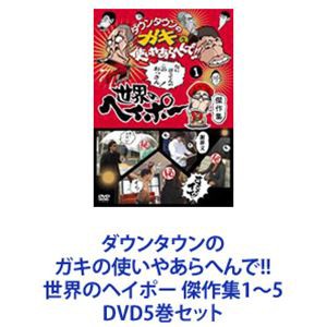 ダウンタウンのガキの使いやあらへんで!!世界のヘイポー 傑作集1〜5 [DVD5巻セット]