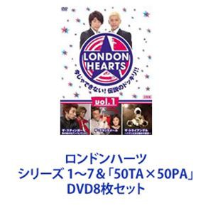 ロンドンハーツ シリーズ 1〜7＆「50TA×50PA」 [DVD8枚セット]