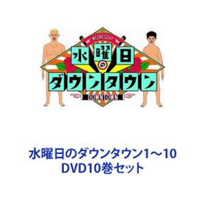 水曜日のダウンタウン1〜10 [DVD10巻セット]の通販はau PAY