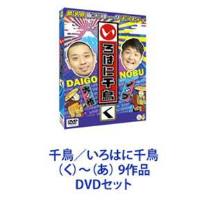 千鳥／いろはに千鳥 （く）〜（あ） 9作品 [DVDセット]