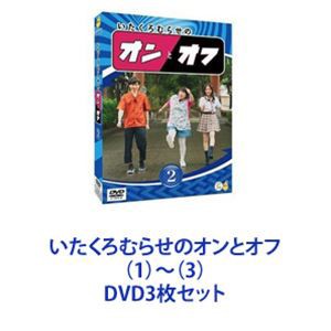 いたくろむらせのオンとオフ（1）〜（3） [DVD3枚セット]