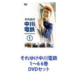 それゆけ中川電鉄1〜6 6巻 [DVDセット]