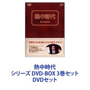 熱中時代 シリーズ DVD-BOX 3巻セット [DVDセット]