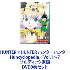 HUNTER×HUNTER ハンターハンター Huncyclopedia／Vol.1〜7 ゾルディック家編 [DVD9巻セット]