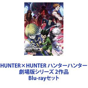 HUNTER×HUNTER ハンターハンター 劇場版シリーズ 2作品 [Blu-rayセット]