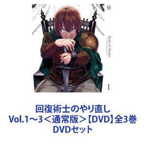 回復術士のやり直し Vol.1〜3＜通常版＞【DVD】全3巻 [DVDセット]｜au PAY マーケット