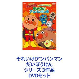 それいけ!アンパンマン だいぼうけんシリーズ 3作品 [DVDセット]の通販はau PAY マーケット - エスネット ストアー | au PAY  マーケット－通販サイト