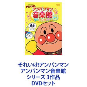 それいけ!アンパンマン アンパンマン音楽館 シリーズ 3作品 [DVDセット]