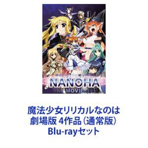 魔法少女リリカルなのは 劇場版 4作品（通常版） [Blu-rayセット]