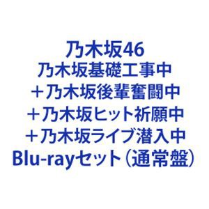 乃木坂後輩奮闘中＋乃木坂ライブ潜入中Blu-ray