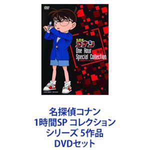 名探偵コナン 1時間SP コレクション シリーズ 5作品 [DVDセット]