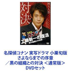 名探偵コナン 実写ドラマ 小栗旬版 さよならまでの序章／黒の組織との対決 ＜通常版＞ [DVDセット]