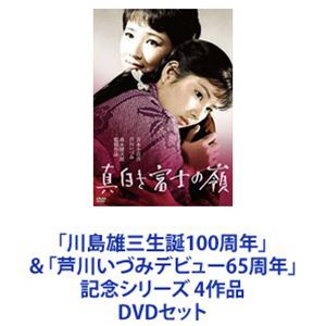 「川島雄三生誕100周年」＆「芦川いづみデビュー65周年」記念シリーズ 4作品 [DVDセット]