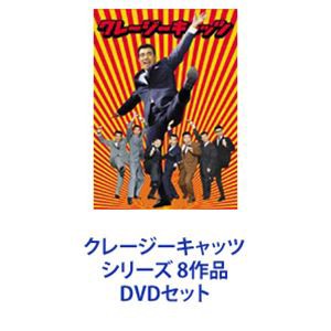 クレージーキャッツ シリーズ 8作品 [DVDセット]