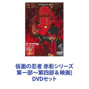 仮面の忍者 赤影シリーズ 第一部〜第四部＆映画 [DVDセット]