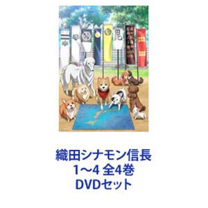 織田シナモン信長 1〜4 全4巻 [DVDセット]