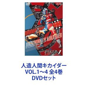 人造人間キカイダー VOL.1〜4 全4巻 [DVDセット]