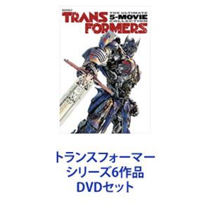 トランスフォーマー シリーズ6作品 [DVDセット]