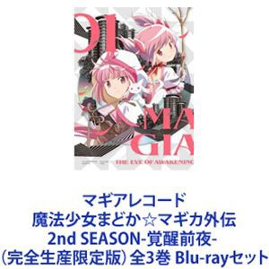 マギアレコード 魔法少女まどか☆マギカ外伝 2nd SEASON-覚醒前夜- （完全生産限定版）全3巻 [Blu-rayセット]