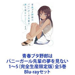 Blu-ray 青春ブタ野郎はバニーガール先輩の夢を見ない　全5巻セット全5巻セットの出品です